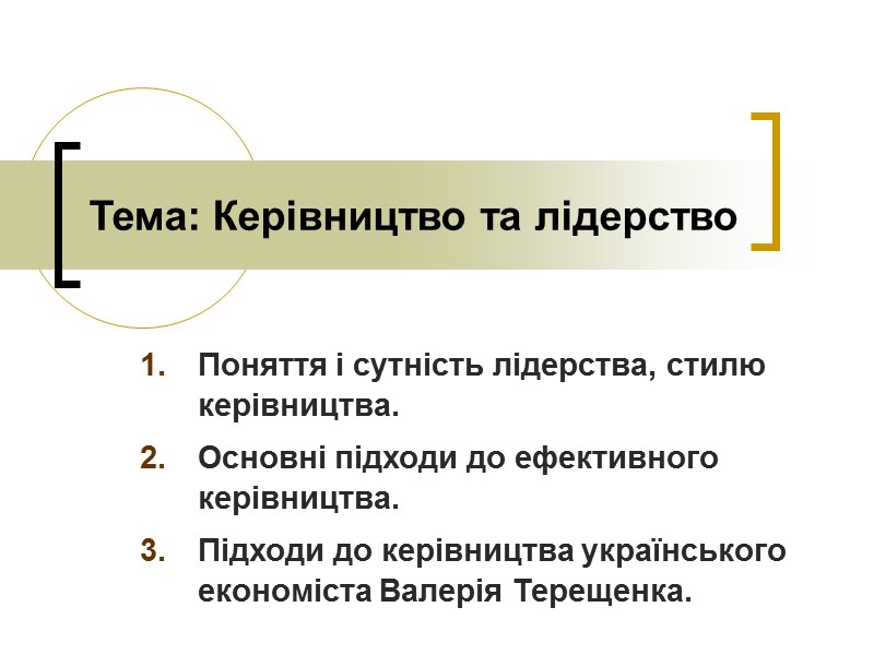 Тема: Керівництво та лідерство Поняття і сутність лідерства, стилю керівництва. Основні підходи до ефективного